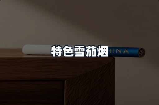 特色雪茄烟