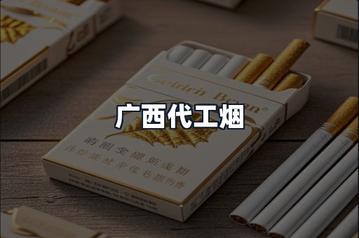 广西代工烟