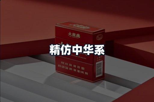 精仿中华系